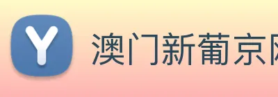 澳门新葡京网站入口 Logo